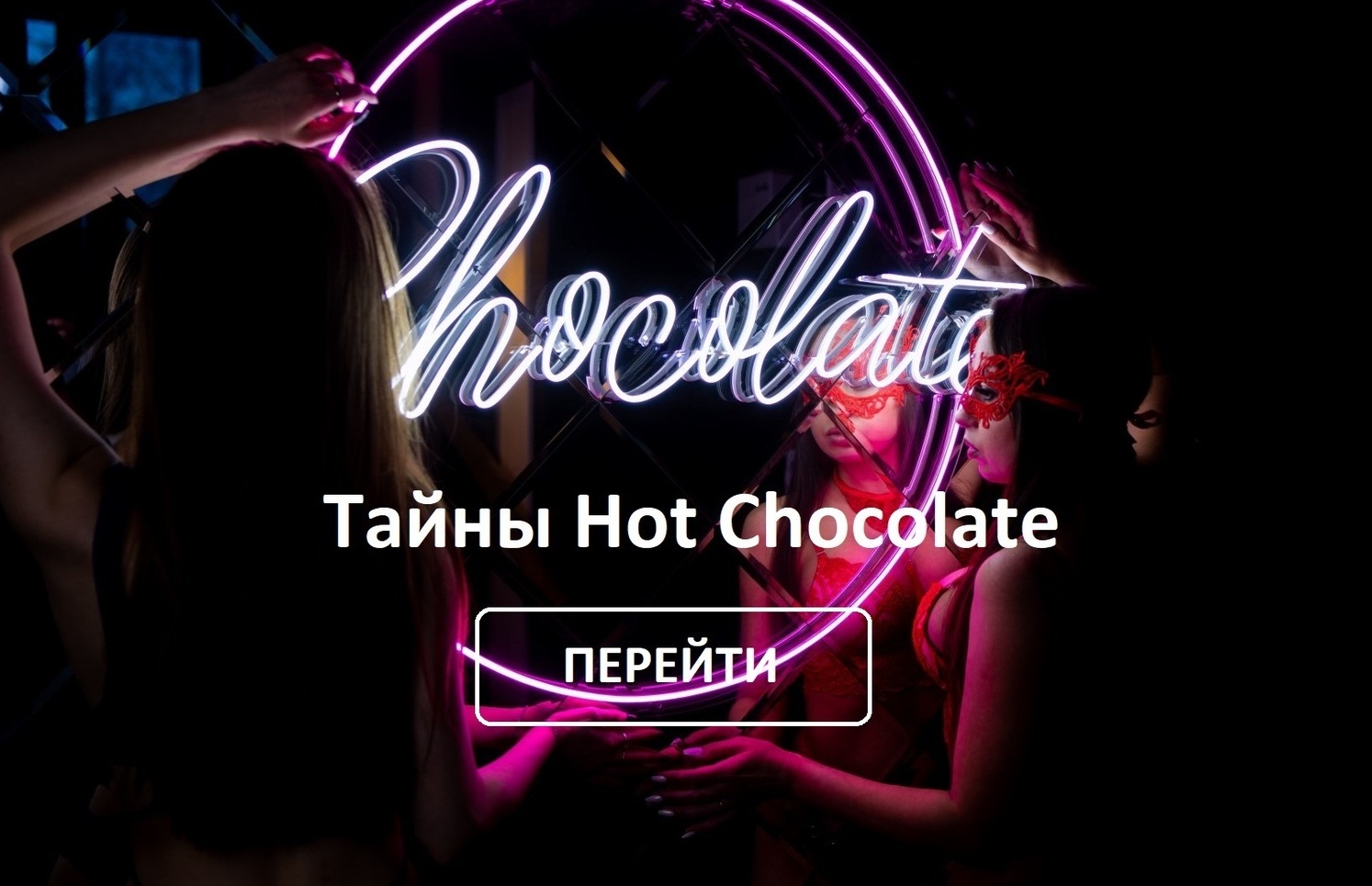  Тайны Hot Chocolate 
